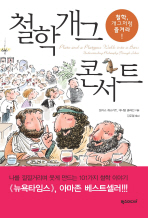 철학개그 콘서트